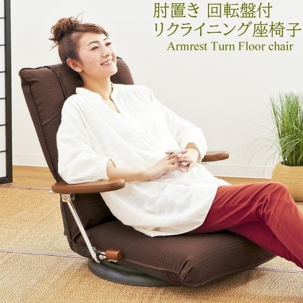 肘置き付 座椅子 レバー式リクライニング13段階 360度回転盤 ハイバック 完成品 フロア リラックスチェア 日本製