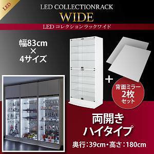 LEDコレクションラック ワイド 本体（上置きなし） 両開きハイタイプ 背面ミラー2枚セット 高さ180 奥行39 ホワイト