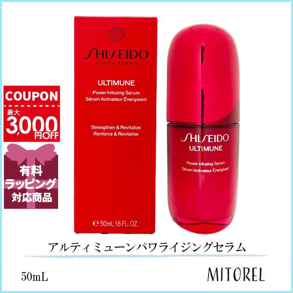 資生堂 SHISEIDO アルティミューンパワライジングセラム 50mL【205g】