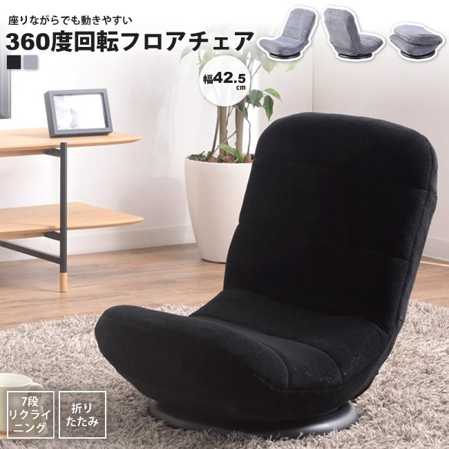 回転 フロアチェアー おしゃれ 座椅子 リクライニング RKC-176 BK/GY コンパクト回転チ