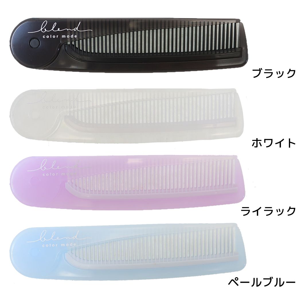 Qoo10] マイルドカラーコスメ くし 折りたたみコ : ヘア