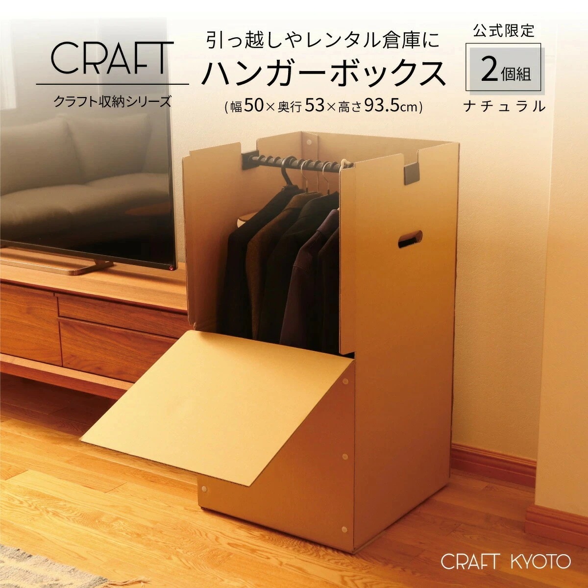 【公式限定】CRAFT ハンガーボックス 2個組 スーツ 衣類 衣装 洋服 収納 ケース ハンガーバー付き ダンボール 段ボール 引っ越し 単身 学生 単身赴任 保管 トランクルーム レンタル倉庫 強