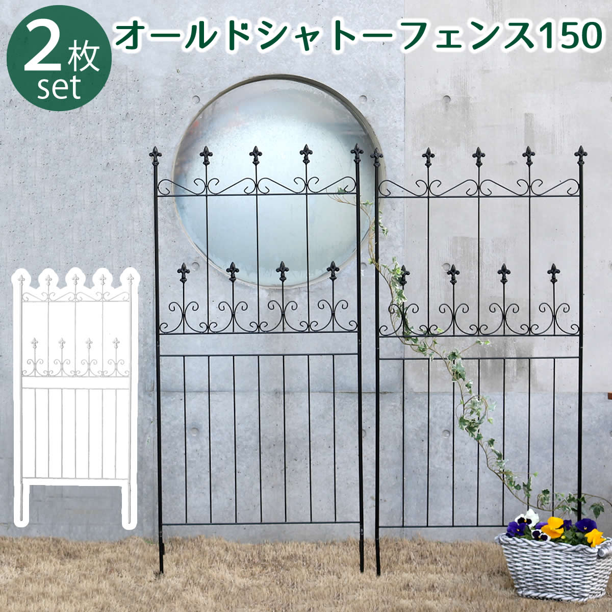オールドシャトーフェンス150 ロータイプ 2枚組フェンス アイアン ガーデンフェンス 枠 柵 仕切り 目隠し 境目 トレリス つる 薔薇 朝顔 園芸 ラティス
