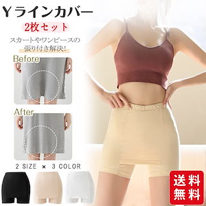 【春新作】Yラインカバー インナー 2枚セット レディース ペチパンツ ペチコート パンツ 蒸れない 透け防止 ストレッチ 伸縮性