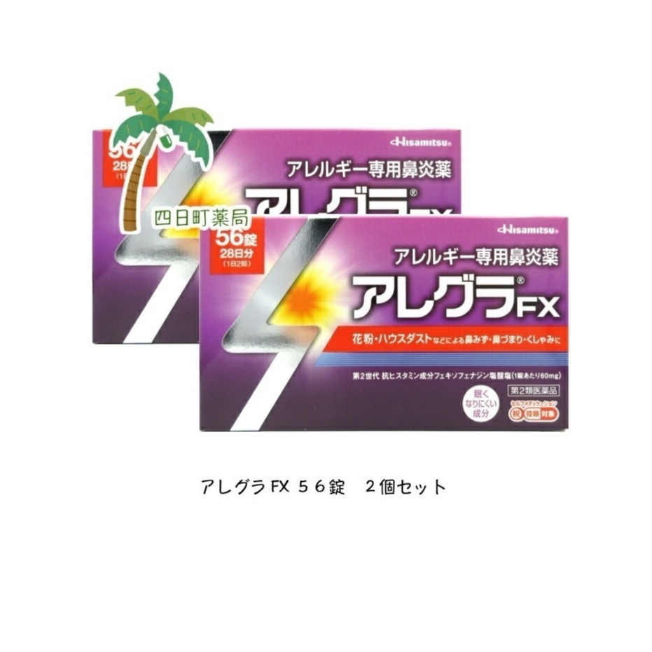 第2類医薬品 FX 56錠 2個セット 宅急便コンパクトに限りアレルギー性鼻炎薬