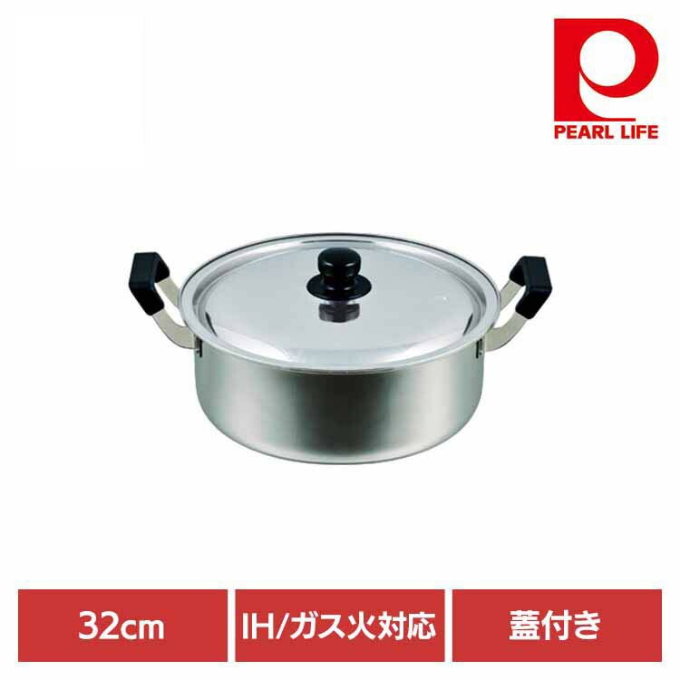 パール金属 両手鍋 32cm 大鍋 IH ガス火対応 フタ付 ステンレス NEWだんらん HB-1797 パール金属