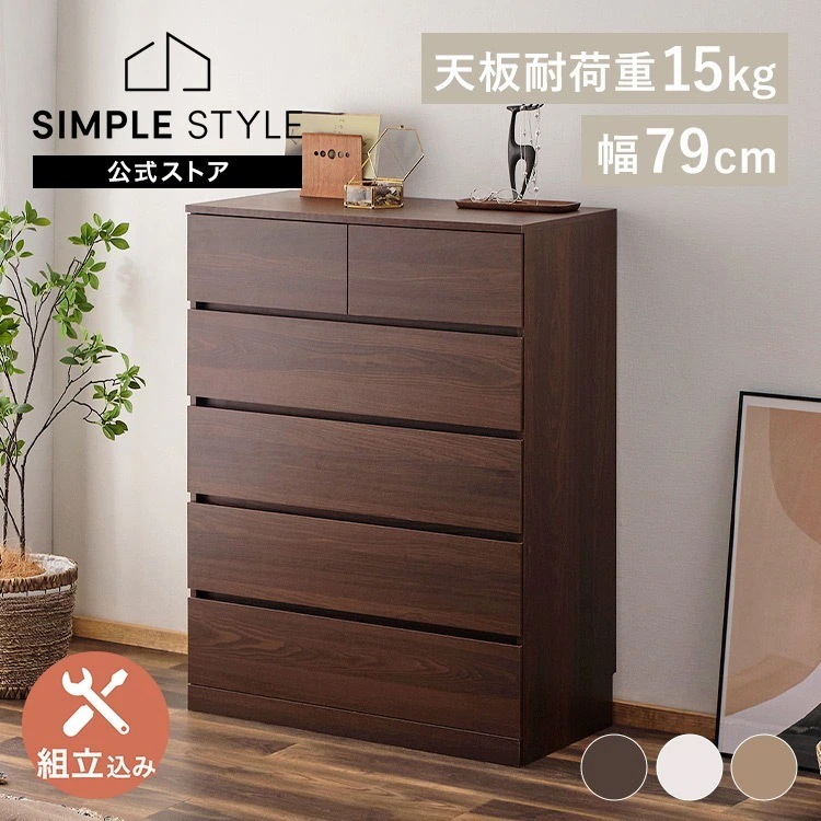 【施工込み】「組立設置対象」ウッドチェスト 5段 ハイタイプ おしゃれ チェスト 引き出し タンス 箪笥 棚 木製 木目調 洋服 衣類 収納 家具 WCH-790H