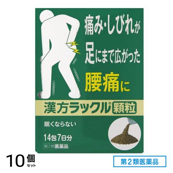 第２類医薬品 漢方ラックル顆粒 14包 10個セット