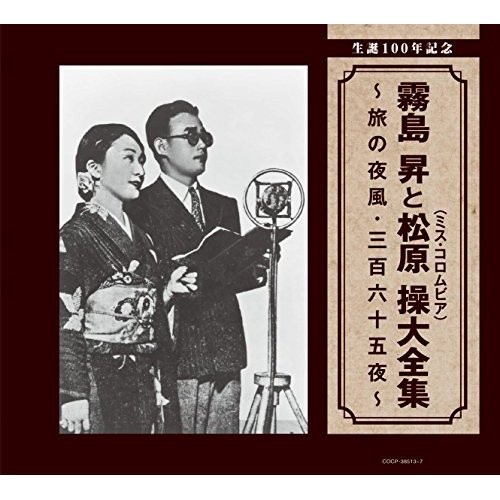 霧島昇/松原操 ／ 生誕100年記念 霧島昇と松原操(ミス・コロムビア)大全集旅の夜風・三百六十五.. (CD) COCP-38513