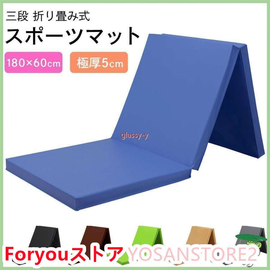 【即纳】激安販売！体操 マット 折りたたみ リングフィット ストレッチ エクササイズ トレーニング 鉄棒 運動 子供 厚手 防音 室内 家庭用 180X60CM 厚5CM AMZモデル
