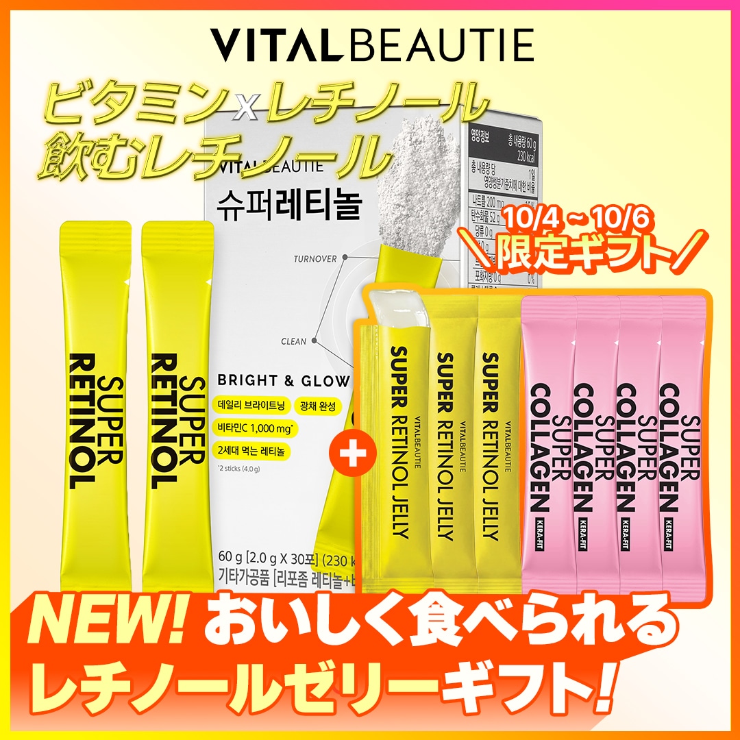 Qoo10] バイタルビューティー 【10/5限定ギフト付き】【飲むレチノー
