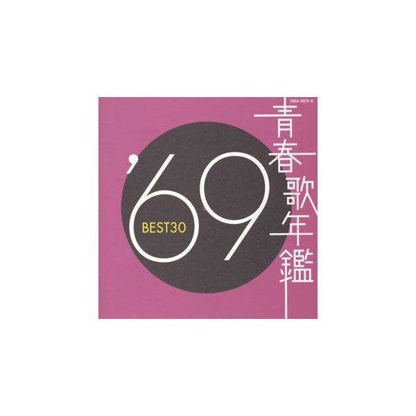 青春歌年鑑 【在庫あり/即出荷可】 1969 公式の店舗 オムニバス BEST30