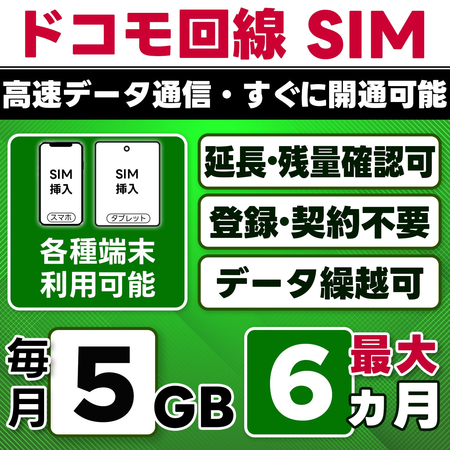 【物理SIM】日本 docomo SIM／5GB/月(開通月+1カ月) 最大6ヵ月／選べる開通日／物理SIM(3in1)／4G/LTE／データ繰越・延長/チャージ/残量確認可／テザリング対応