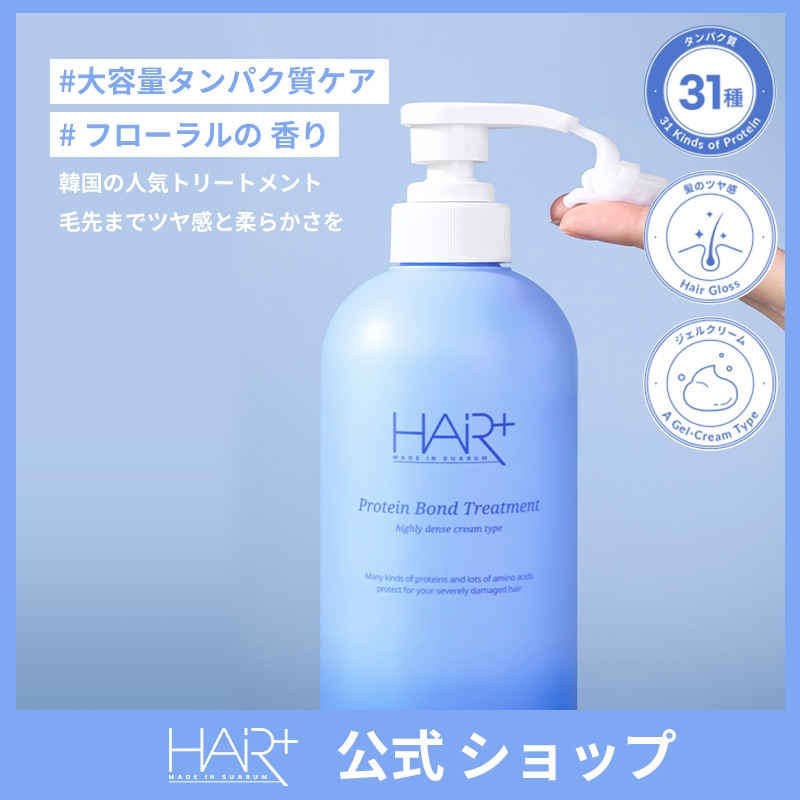 Qoo10] ヘアプラス 大容量 ヘアパック【公式】たんぱく質ボン