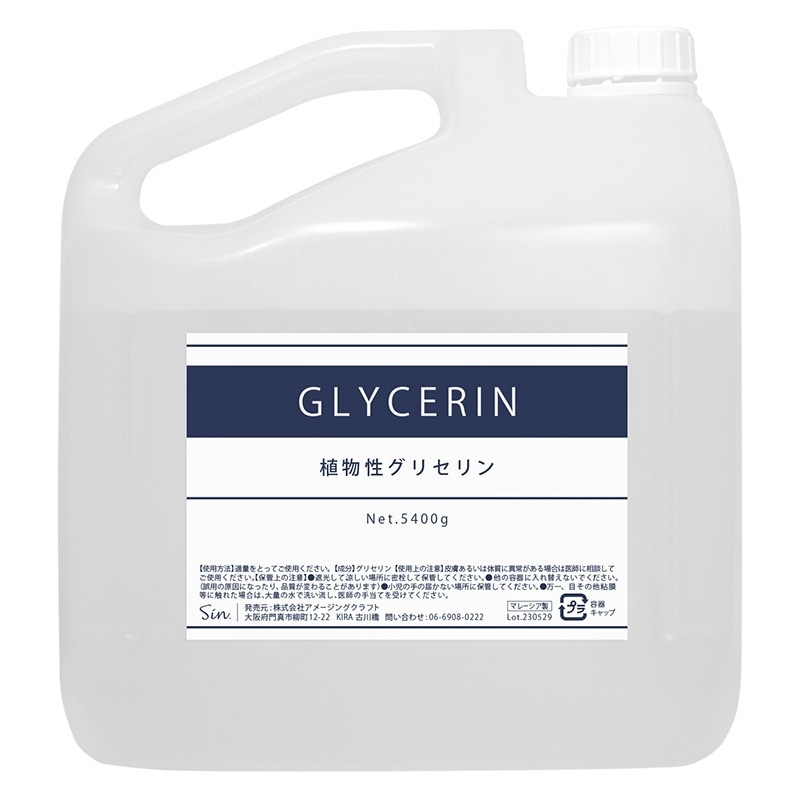 植物性 グリセリン 5400g 食品添加物グレード品 化粧品 材料 原料 手作り コスメ ベイプ ベース リキッド