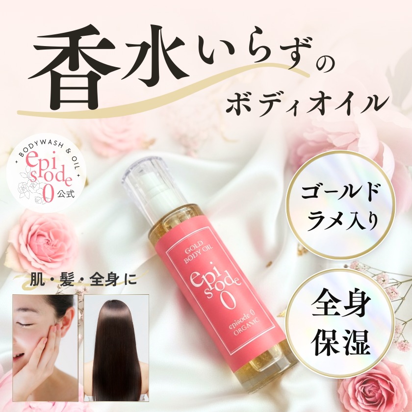 【公式】【千賀ママプロデュース】オーガニック ボディオイル (ゴールドラメ配合)／髪・肌・デコルテ　全身つかえる／8種の厳選アロマ／長時間持続可能な香りで癒し効果！ヒアルロン酸　アルガンオイル　低刺激