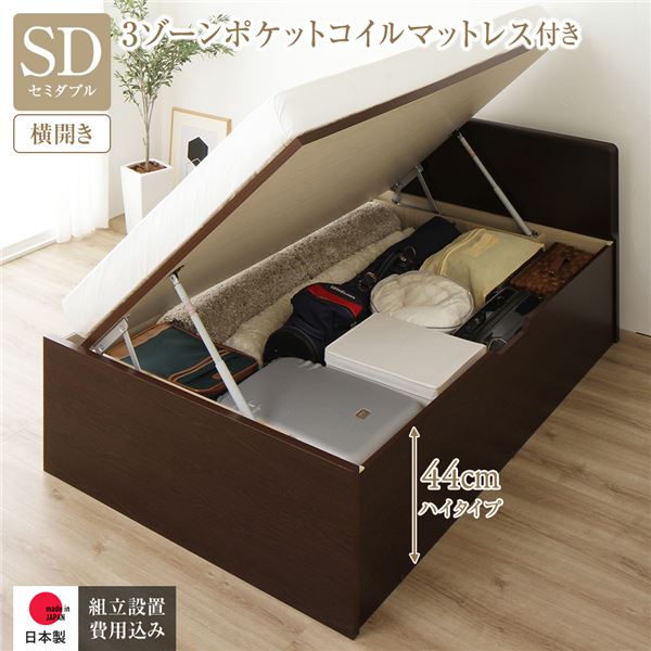 [組立設置サービス付き] 収納 ベッド 通常丈 セミダブル 跳ね上げ式 横開き 深さ44cm ハイタイプ 3ゾーンポケットコイルマットレス付き ダークブラウン フラットヘッド 日本製 国産 （北海道/ 83,157円