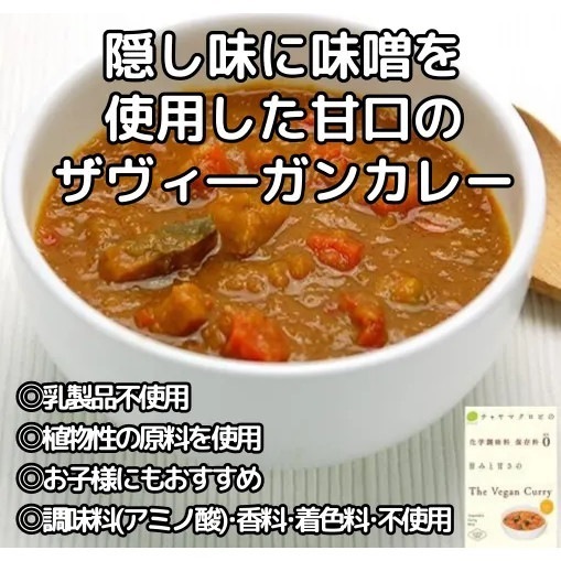 【12個】8つの野菜の旨みとやさしい甘さの The Vegan Curry（ザ・ヴィ―ガンカレー）：1食分200g 隠し味に味噌を使用した甘口カレー 植物性の原料を使用 調味料(アミノ酸)・香料・着色