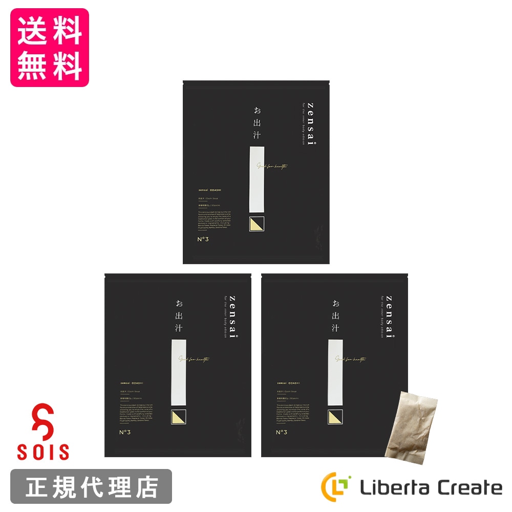 【３セット】zensai【お出汁】（だしパック）8.8g×50袋 　高級枕崎産 鰹 本枯節 さば枯節 春採れ椎茸 利尻産昆布 天日塩 天然素材 国産 日本製 高級出汁 プレゼントにも SOIS ソイズ