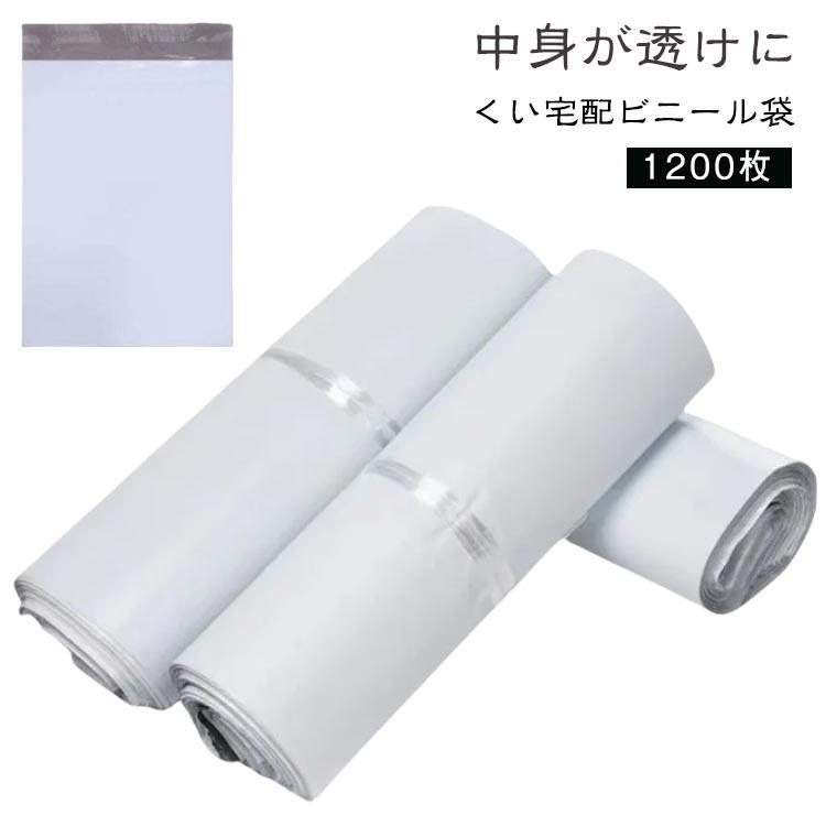 期間限定A4サイズが入る 宅配ビニール袋 1200枚 テープ付き 宅配ビニール袋 透けない メール便 ゆうメール 袋 ネコポス 梱包材 宅配袋 薄手 軽量 防