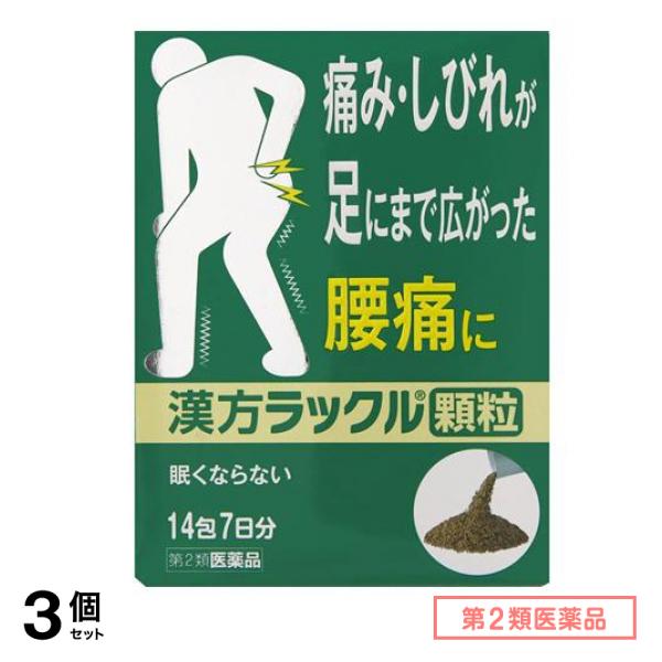 第２類医薬品 漢方ラックル顆粒 14包 3個セット