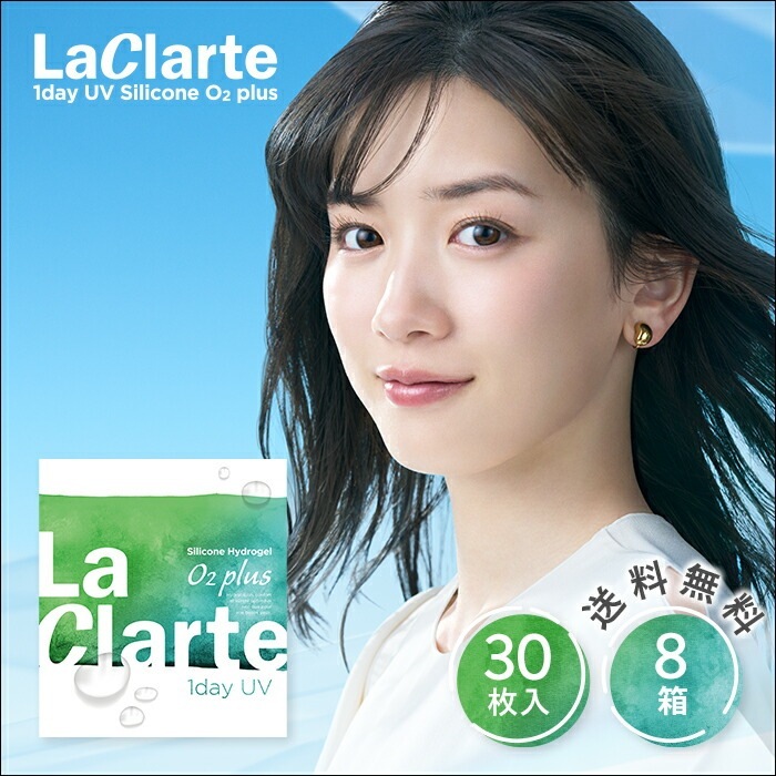 LaClarte(ラクラルテ) ワンデー UV Silicone O2 plus 30枚入8箱