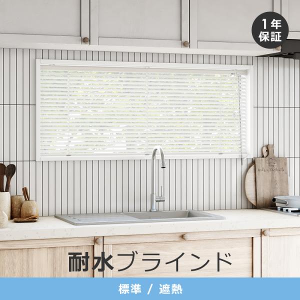 アルミブラインド オーダー ブラインドカーテン 遮熱 耐水 キッチン トイレ 浴室 さびにくい ブラインド カーテンレール 対応 タチカワブラインド 立川 1年保証