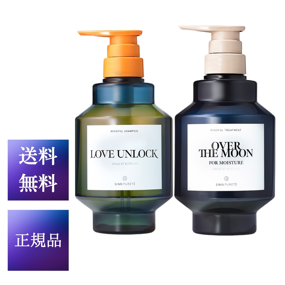 【2点セット】SINN PURETE SINN マインドフルシャンプー LOVE UNLOCK トリートメント モイスチャー OVER THE MOON 480ml シンピュルテ 送料無料 正規品