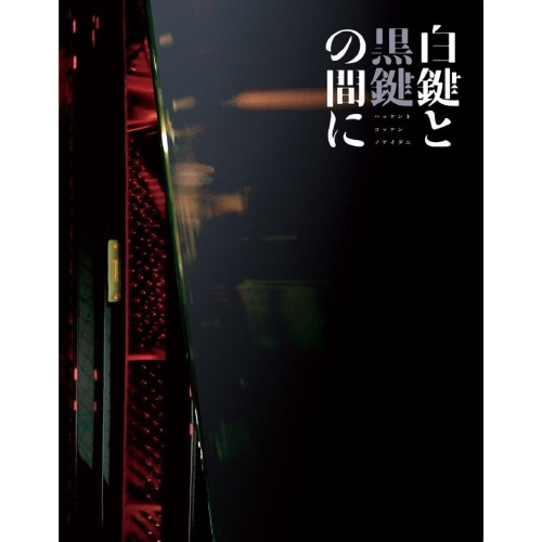 「白鍵と黒鍵の間に」【初回限定生産仕様】(Blu-ray Disc) / 池松壮亮 (Blu-ray) PCXP-51030