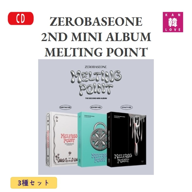 ZEROBASEONE MELTING POINT 2ND MINI ALBUM 3種セット チャート反映 CD/生写真