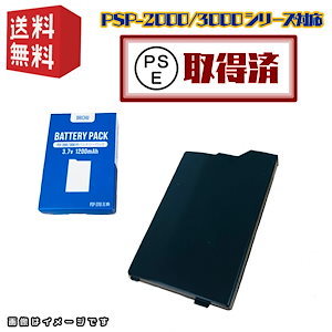 【中古】PSPバッテリーパック安心の PSEマーク取得済み！ PSP-2000/3000対応 1200mAh 3.7V おまけソフト付き！