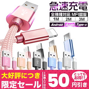 【即納！3本同時購入で50円OFF】充電器　iphone 充電ケーブル　急速 カラー選べる ライトニングケーブル 耐久 USBケーブル Lightning 充電器 コード