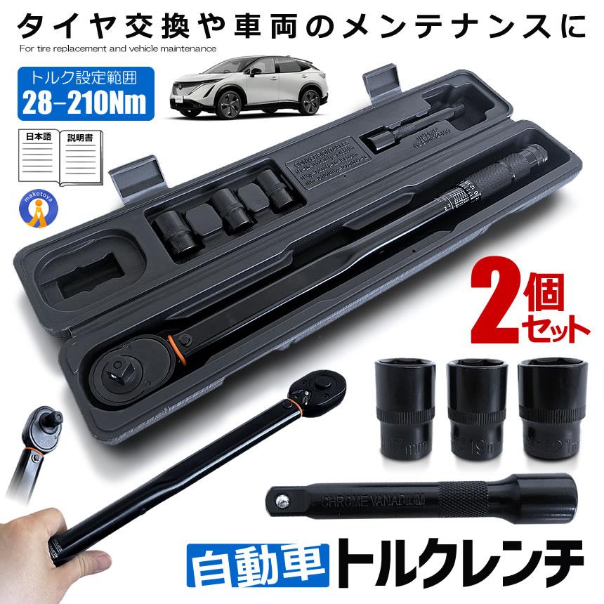 トルクレンチ 2個セット 自動車 車 セルフ 車メンテナンス タイヤ タイヤ交換 バイク セット 12.7mm プレセット型 収納ケース付き 説明書付き BKRENCHI