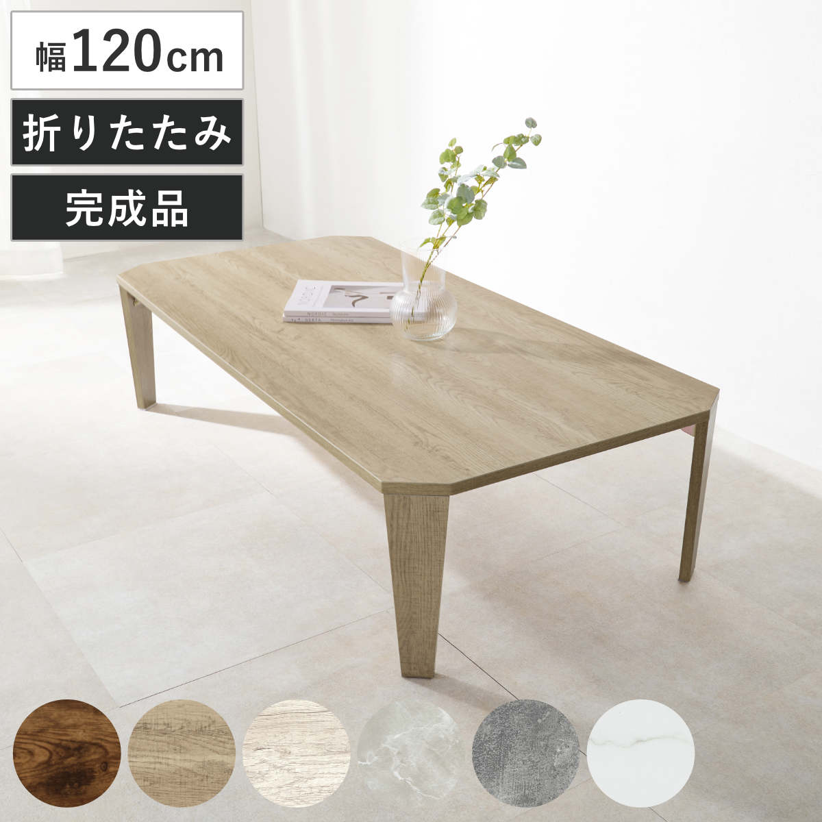 ローテーブル 幅120cm 折りたたみ 座卓 完成品 木目 石目 折りたたみテーブル 折り畳み 机 収納 隙間 センターテーブル リビングテーブル コンパクト ソファテーブル 折り畳みテーブル