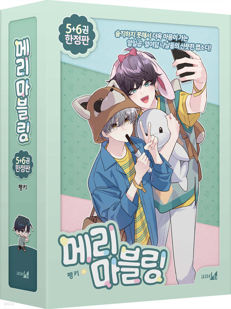 コミック 二人のマーブリング 5~6 限定版 / 메리 마블링 5~6 한정판 / 韓国語版 BL