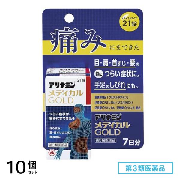 第３類医薬品 アリナミンメディカルゴールド トライアルサイズ 21錠 (7日分) 10個セット