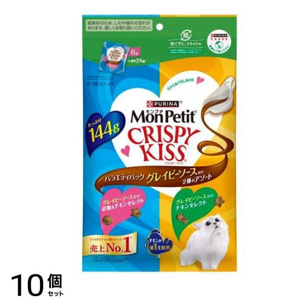 ピュリナ モンプチ クリスピーキッス バラエティパック グレイビーソースかけ 2種のアソート 144g (6g×標準24袋) 10個セット