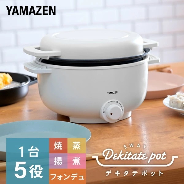 グリル鍋 小型 卓上 電気鍋 デキタテポット 1人用 2人用 YMCP-S650(W)/(B)