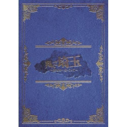 【DVD】翔んで埼玉 ~琵琶湖より愛をこめて~ 豪華版