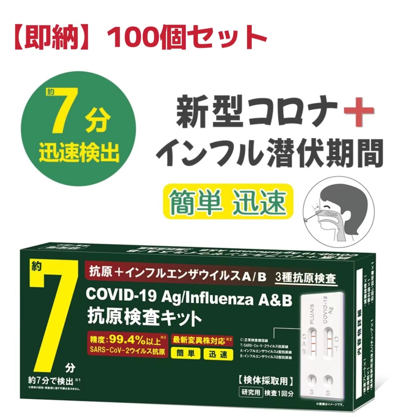 【検査1回分ｘ100個】 新型コロナウイルス インフルエンザA/B 3種類同時に検査 抗原検査キット 新変異株対応 コロナ検査キット ダブルチェック 検査キット 抗原 自宅 約7分 鼻腔 研究用