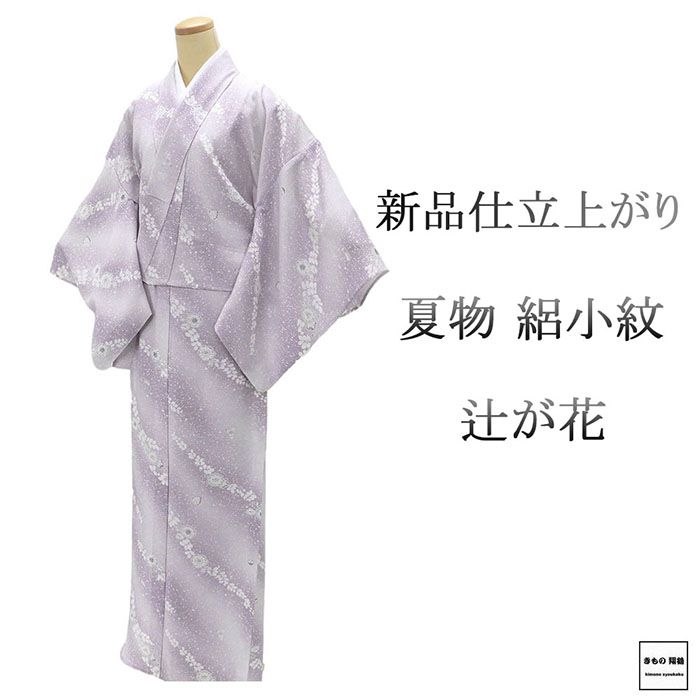 夏物 小紋 新品 仕立上がり 正絹 辻が花 身丈169cm 裄丈68.5cm 夏用 夏物 仕立済 着物 wc2193
