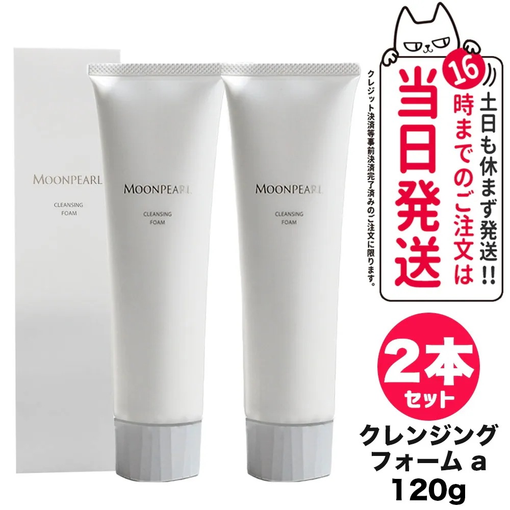 【2個セット 国内正規品】MIKIMOTO ミキモト化粧品 ムーンパール クレンジングフォーム 120g 洗顔フォーム 洗顔料