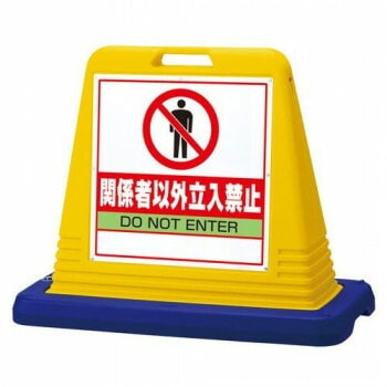 サインキューブ関係者以外立入 片WT付 874-201A