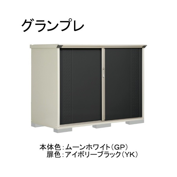 GP-199CFYK ムーンホワイト/アイボリーブラック グランプレ 小型物置 全面棚タイプ メーカー直送