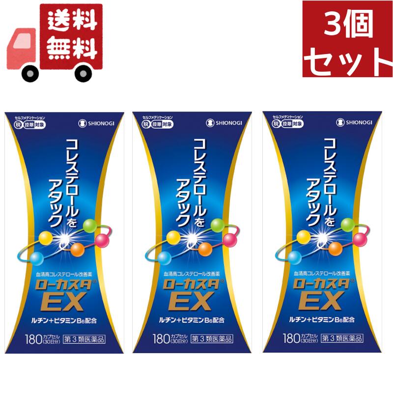 3個セット 【第3類医薬品】ローカスタEX(セルフメディケーション税制対象)(180カプセル)