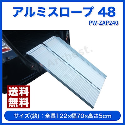アルミスロープ PW-ZAP240 アルミスロープ,スロープ長さ約274.5cm,幅約