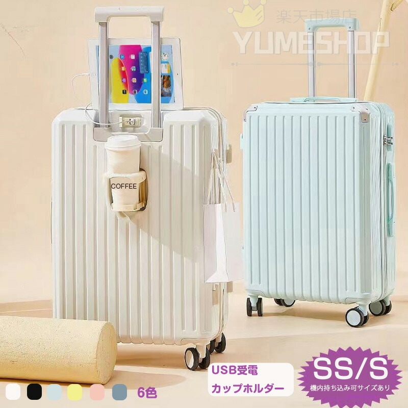 大人気 スーツケース Sサイズ USBポート カップホルダー 機内持ち込み かわいい 静音 小型 おしゃれ 旅行かばん キャリーケース キャリーバッグ 物掛けフック式底足 旅行 出張 ビジネス 入学