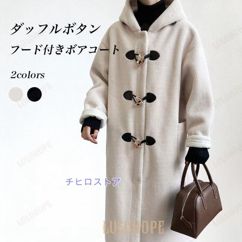 フリースコート フード付き レディース ボアコート 冬 ダッフルコート モコモコ ロングコート ボア 厚手 コート 暖かい 冬コート フリース アウター