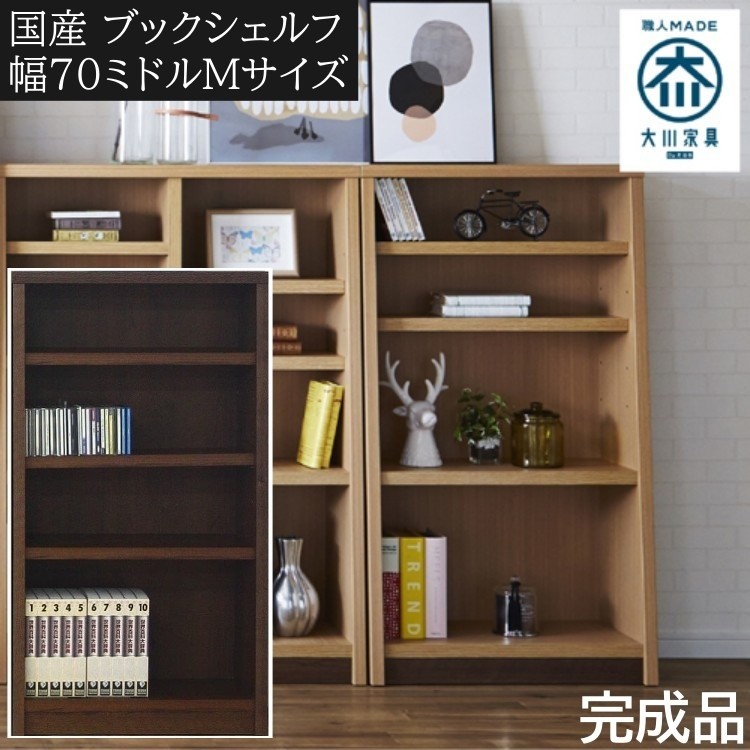 オープンラック 幅70cm 高120cm ミドルタイプ 本棚 書棚 可動式棚 木製ラック 壁面収納 飾り棚 棚収納