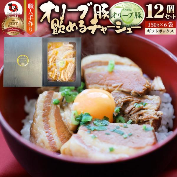 オリーブ豚 飲めるチャーシュー 12個セット(150g×6袋) ギフトボックス 角煮 中華 中華料理 お中元 煮込み 肉 おつまみ 惣菜 ごはんのおとも 5,282円